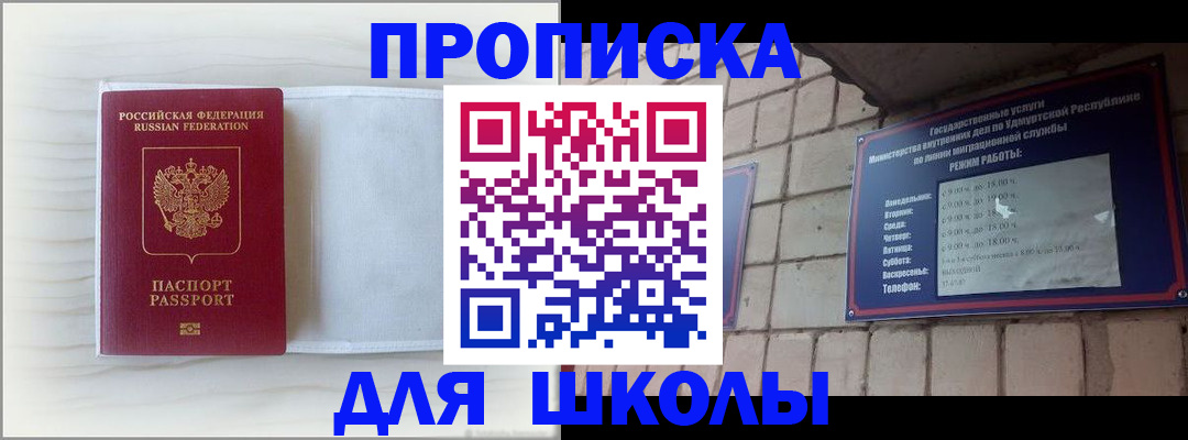 временная регистрация для школы в Светлограде